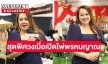 สุดพิศวงเมื่อเปิดไพ่พรหมญาณกับ  “หมอแก้วแม่นชัวร์” 