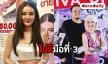 "ดิว" ปัดเหตุเลิก "ไผ่ วันพอยท์" เพราะมือที่ 3 