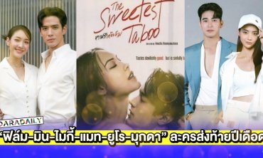 “ฟิล์ม-มิน-ไมกี้-แมท-ยูโร-มุกดา” สู้ศึกละครส่งท้ายปีเดือด!