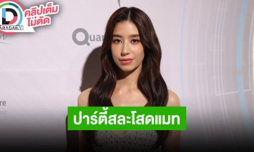 “มิ้นต์ ชาลิดา” พา “จอส เวอาห์” เซอร์ไพรส์ “แมท” ปาร์ตี้สละโสด แต่ตัวเองยังไม่พร้อมแต่งงาน