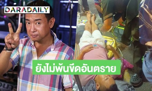 อาการน่าเป็นห่วง “ริว อาทิตย์” สแกนสมอง ยังไม่พ้นขีดอันตราย