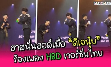 ฮาสนั่นฮอล์เมื่อ “ดีเจนุ้ย” สอน “ยองแจ GOT7” ร้องเพลง HBD เวอร์ชั่นไทย นี่มันบทสวดชัดๆ