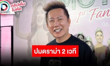 “ณวัฒน์” เคลียร์ชัดปมดราม่า 2 เวที ตนไม่เคยก้าวล่วงใครก่อน อยากให้สงบก็ต้องอย่าเริ่ม