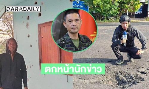 กระสุนปืนใหญ่ตกต่อหน้านักข่าวเวิร์คพอยท์