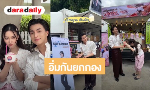 “อ๊ะอาย” รายงานฟู้ดซัพพอร์ต “กลัฟ” แน่น อิ่มหนำสำราญกันยกกอง “น้องเอ๋ยพี่เอ่ยขอข้าวขอแกง”