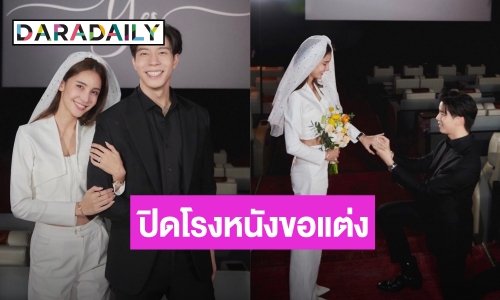 “แบม ปีติภัทร” ปิดโรงหนังเซอร์ไพรส์คุกเข่าขอ “กวาง ช้องมาศ” แต่งงานแล้ว