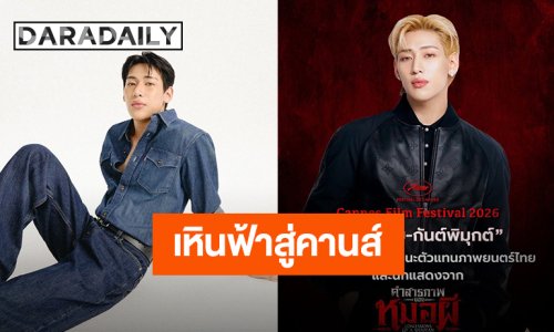 “แบมแบม” เตรียมร่วมงาน “Cannes Film Festival 2026” ในฐานะตัวแทนภาพยนตร์ไทย “คำสารภาพของหมอผี”