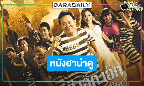 ย้อนความทรงจำหนังฮามุขอมยิ้ม “เอ้กอีเอ้กเอ้ก แฟนลั้ลลา”