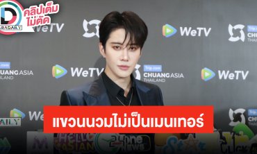 “ไมค์ พิรัชต์” แขวนนวมเมนเทอร์ ขอเป็นนักแสดงเหมือนเดิม ขึ้นแท่นเป็นโปรดิวเซอร์ทำซีรีส์