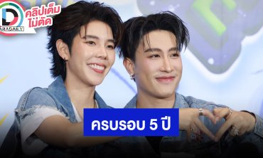 “นุ๊ก - ปาย” คอนเสิร์ตใหญ่ครบรอบ 5 ปี รักนะต้าววาฬ ขอบคุณแฟนคลับที่เดินทางมาด้วยกัน