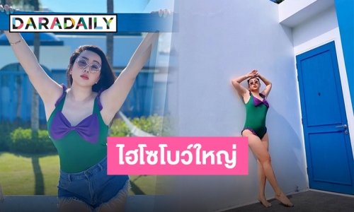 ไม่หวานอย่างเดียว เปรี้ยวด้วย “พี่หวานเจี๊ยบ“ โชว์แซ่บวันพีชไฮโซโบว์ใหญ่มากแม่