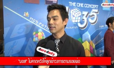 "มอส" ไม่คาดหวังให้ลูกเข้าวงการตามรอยพ่อ