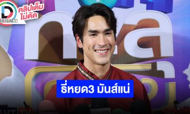 “ณเดชน์” อัปเดต “ธี่หยด3” ปิดกล้องแล้ว ดีใจแฟนๆ ให้พื้นที่ส่วนตัวเวลาเจอกันข้างนอก