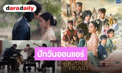 มาแล้ว! Official Trailer “Scarlet Heart Thailand ปาฏิหาริย์ข้ามกาลเวลา” ปักหมุดออนแอร์ 4 พฤศจิกายนนี้