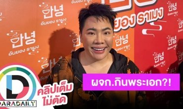 “มดดำ คชาภา” เปิดใจหลังชาวเน็ตแห่ถาม ผู้จัดการดาราดังกินพระเอกเป็นใคร?