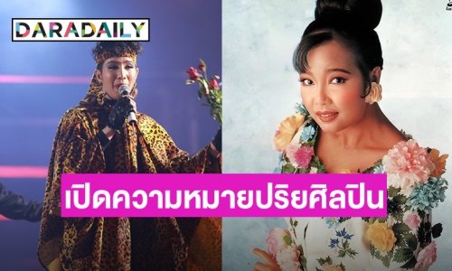 เปิดความหมาย ปริยศิลปิน ของ “พุ่มพวง ดวงจันทร์”