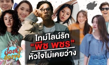 ไทม์ไลน์รัก "พีช พชร" หัวใจไม่เคยว่าง l เรื่องนี้ต้องขยี้