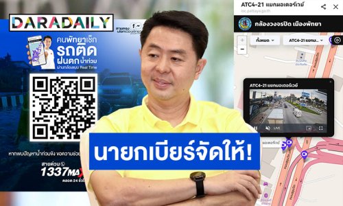 สุดเจ๋ง! นายกพัทยาปิ๊งไอเดียจัดระบบ Pattaya City Live CCTV ตรวจเช็กรถติด-ฝนตก-น้ำท่วม ผ่านกล้องแบบ Real Time กว่า 200 ตัว