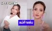 ต้องลอง! “เอิ้นขวัญตำแซ่บ” By “เอิ้นขวัญ วรัญญา” ในงาน “แบรนด์เนมมือสอง ช้อปของดารา” 8-10 เมษา @MBK
