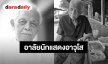 อาลัยนักแสดงอาวุโส “วิศิษฐ์ ยุตติยงค์” จากไปอย่างสงบในวัย 84 ปี หลังรักษาตัว 11 วัน