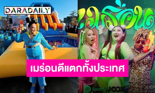 “เมร่อน” ทำถึง!! ตีสงกรานต์แตก 10 วัน 10 ล้านวิว ซัดเพียวกันทั้งเมือง!!