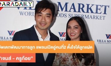 “เจมส์” ควง “ครูก้อย” อัพเดทพัฒนาการลูก แพลนเปิดอู่คนที่ 2 ตั้งใจได้ลูกแฝด