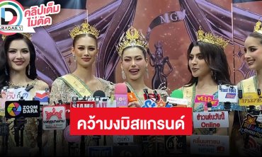 “กชเบล” เปิดใจหลังคว้ามงทอง “มิสแกรนด์ ไทยแลนด์ 2025” ด้าน “เฌอเอม-หมอแจน-โซแบม-คณา” ทำเต็มที่