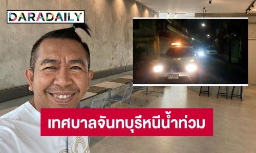 “เสนาลิง” โพสต์เทศบาลจันทบุรีหนีน้ำท่วม