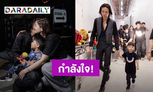 กำลังใจของ “ตูน บอดี้สแลม” เมื่อ “ก้อย” พาลูกๆไปดูคอนเสิร์ต พร้อมเบื้องหลังการทำเพลง “ฉันอยากเห็นเธอยังยิ้มได้อยู่”