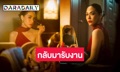 “พลอย เฌอมาลย์” กลับมารันวงการ เผยสาเหตุไม่รับงานก่อนหน้านี้
