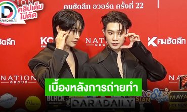“ติวเตอร์ - ยิม” สนุกได้ดู “เฉิ่มเชย” พร้อมแฟนคลับ เล่าเบื้องหลังการถ่ายทำ