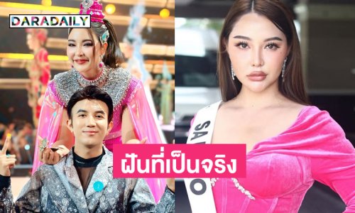 ฝันที่เป็นจริงของ “แตงกวา” มิสยูนิเวิร์สสระแก้ว 2025 โพสต์ขอบคุณลมใต้ปีกคนนี้