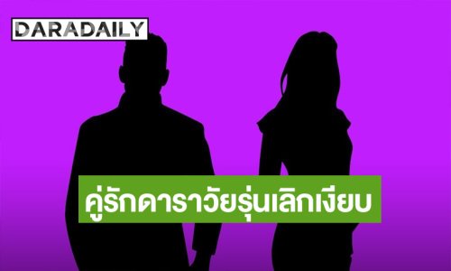 ลือหึ่ง!! คู่รักดาราวัยรุ่น เลิกเงียบแต่ยังต้องทำธุรกิจด้วยกัน