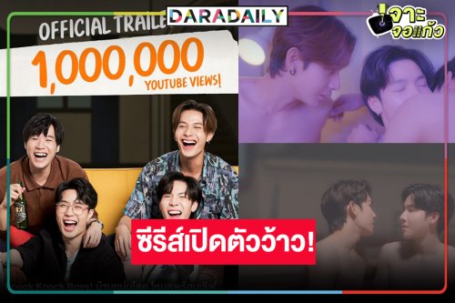 “Knock Knock Boys! บ้านหนุ่มโสด โหมดพร้อมเลิฟ” ซีรีส์มาแรงปังคูณสอง