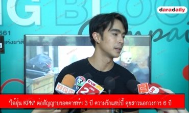 "ไต้ฝุ่น KPN" ต่อสัญญาบรอดคาซท์ฯ 3 ปี ความรักแฮปปี้ คุยสาวนอกวงการ 6 ปี
