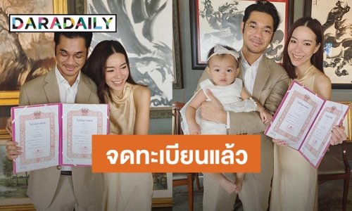 “ป้อ-เนม” ควงจดทะเบียน มี “น้องเรน” เป็นพยานคนสำคัญ