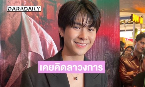 “แจ๊คกี้” เปิดใจหลังโพสต์ตัดพ้อ รับเคยท้อถึงขั้นอยากออกจากวงการ แต่ได้แฟนคลับเป็นแรงผลักดัน 