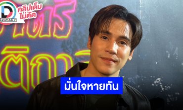 “เจษ เจษฎ์พิพัฒ” เล่าอาถรรพ์ในกองมีหรือไม่ เชื่ออาการบาดเจ็บหายทัน ไม่มีผลต่อการถ่ายทำ