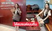 “ครูเจี๊ยบ สุนิสา” มาชี้ผู้ต้องหาลักทรัพย์สุดดีใจได้แบรนด์เนมคืนมูลค่านับแสน