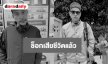 ช็อก! “เรย์ แมคโดนัลด์” เสียชีวิตที่บ้านพัก