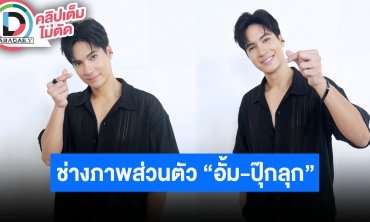 “ไมค์ ภัทรเดช” ร่วมโปรเจ็คท์พิเศษกับ RS ทริปเกาหลีเน้นกินและรับบทเป็นตากล้อง “อั้ม-ปุ๊กลุก”