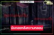 “สุสานคนเป็น” อัปเลเวลความหลอน สงครามระหว่าง “นุ่น-ก้อย” กำลังจะเริ่มต้นขึ้น
