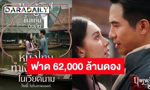 โค่นแชมป์เก่า! “บุพเพสันนิวาส ๒” ปังต่อเนื่องขึ้นแท่นหนังทำเงินสูงสุดตลอดกาลที่เวียดนาม