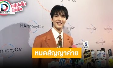 “ต๋อง ธนายุทธ” หมดสัญญา BeOnCloud แซวถึงออกมา “มาย ภาคภูมิ” ก็พี่ใหญ่สุด