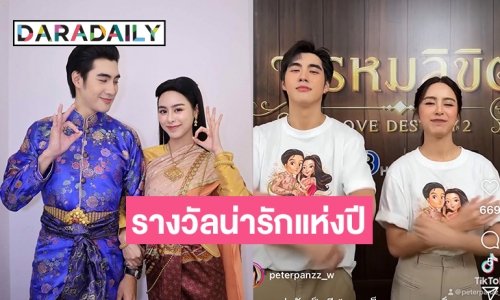 ติ๊กต๊อก “พรหมลิขิต” แดนซ์ “พ่ออิน แม่ปราง” เอารางวัลน่ารักแห่งปีไปเลย