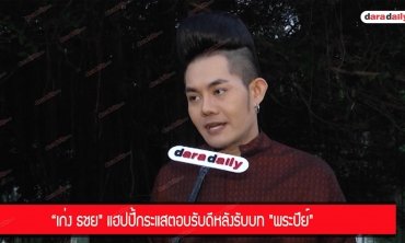 “เก่ง ธชย" แฮปปี้กระแสตอบรับดีหลังรับบท "พระปีย์"