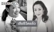 อาลัย “ผิง พิมพาภรณ์” อดีตนักแสดงดังเสียชีวิตแล้ว