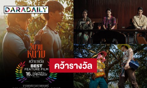 “วิมานหนาม”คว้ารางวัลใหญ่จากเทศกาลภาพยนตร์ LGBT Film Festival Poland 2025