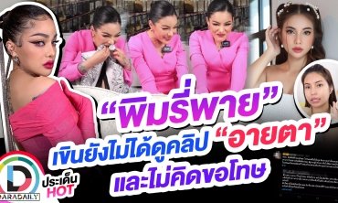 ส่องปมดราม่า “พิมรี่พาย” รับเขินยังไม่ได้ดูคลิปรีวิวของ “อายตา” ปัดไม่คิดขอโทษ