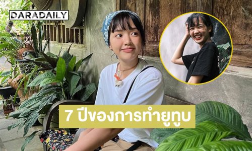 แห่ยินดี “พลอยไพลิน” 7 ปีของการทำยูทูบ